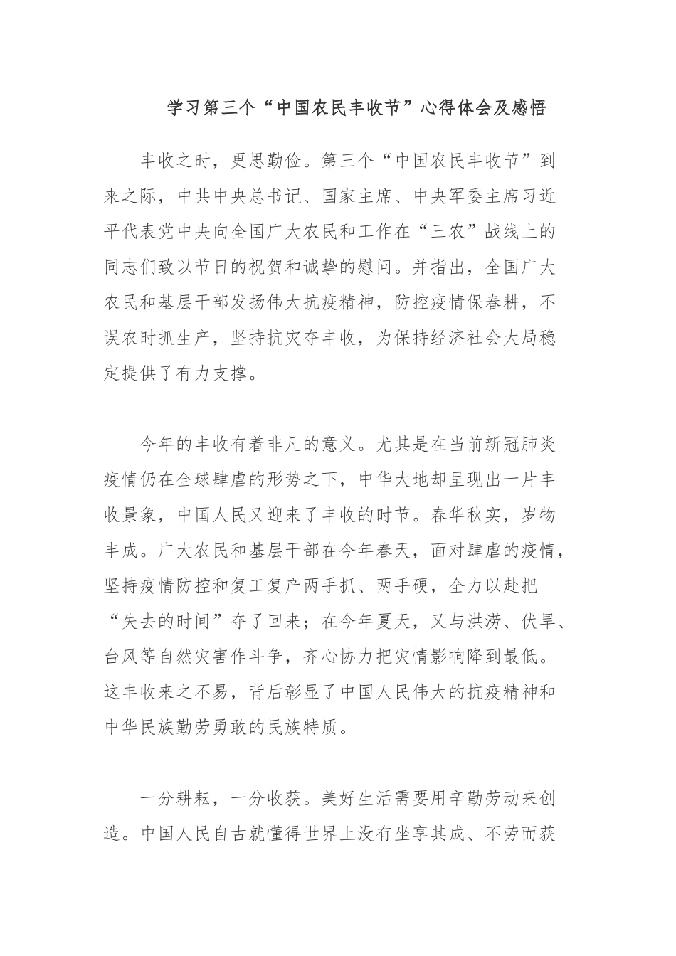学习第三个“中国农民丰收节”心得体会及感悟.docx_第1页