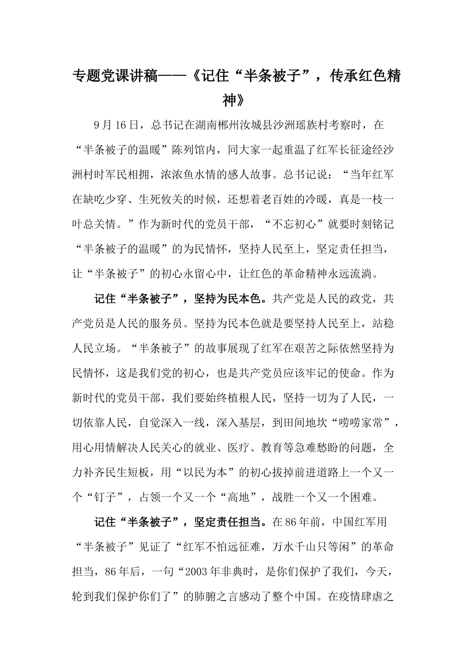 专题党课讲稿——《记住“半条被子”传承红色精神》.docx_第1页