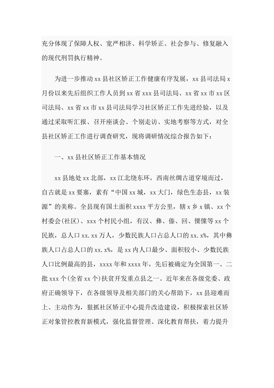 某社区矫正工作调研报告（供参考）.docx_第2页