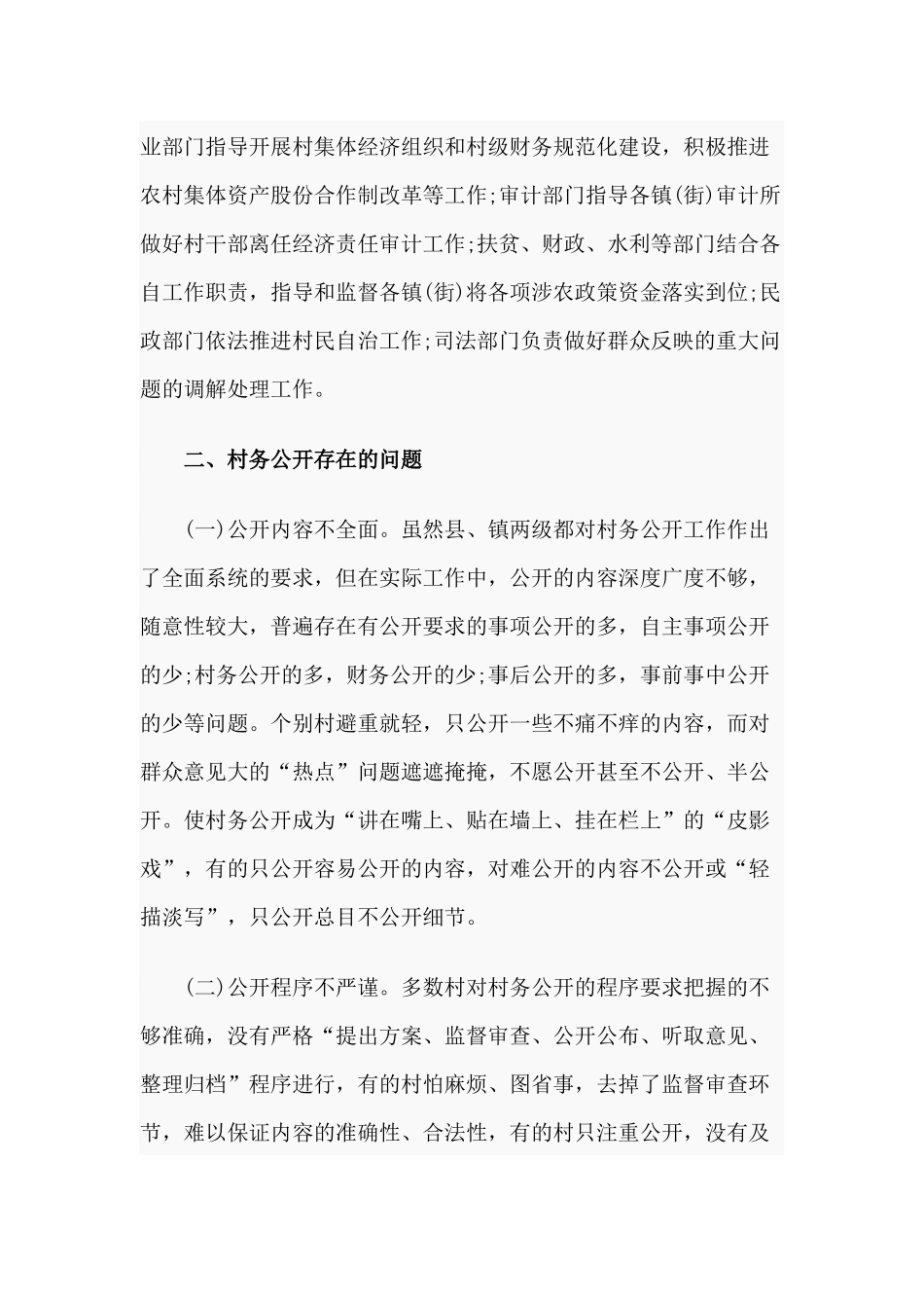 农村村务公开工作调研报告（供参考）.docx_第3页