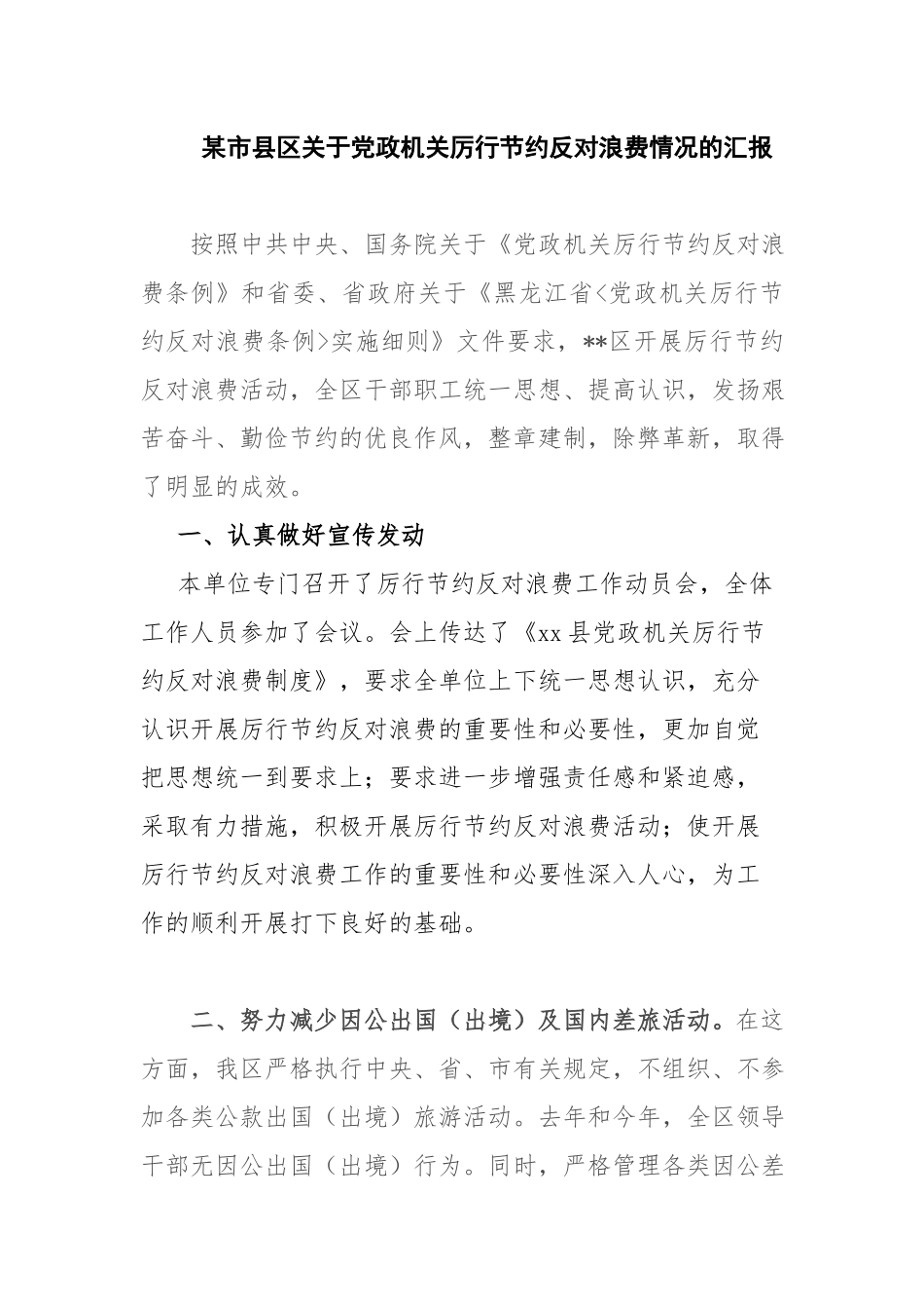 某市县区关于党政机关厉行节约反对浪费情况的汇报.docx_第1页