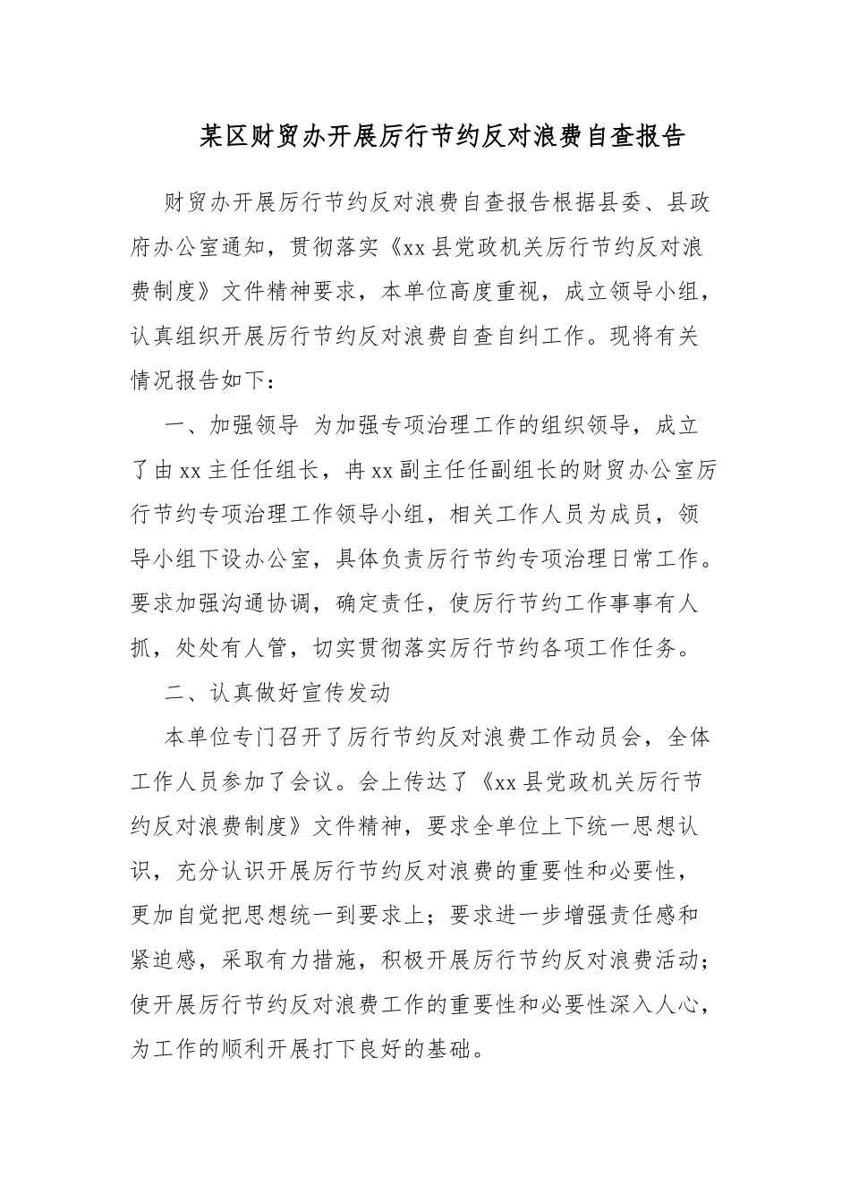 某区财贸办开展厉行节约反对浪费自查报告.docx_第1页