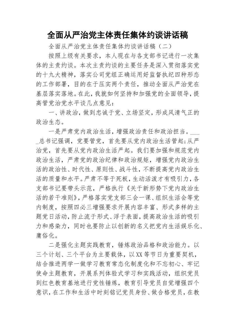 全面从严治党主体责任集体约谈讲话稿.doc_第1页