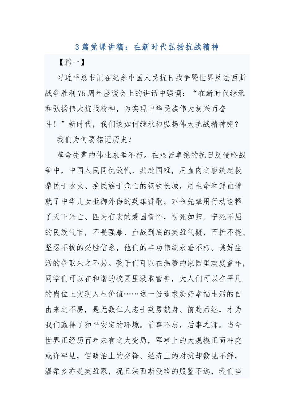 3篇党课讲稿：在新时代弘扬抗战精神.docx_第1页