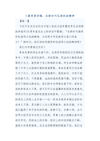 3篇党课讲稿：在新时代弘扬抗战精神.docx