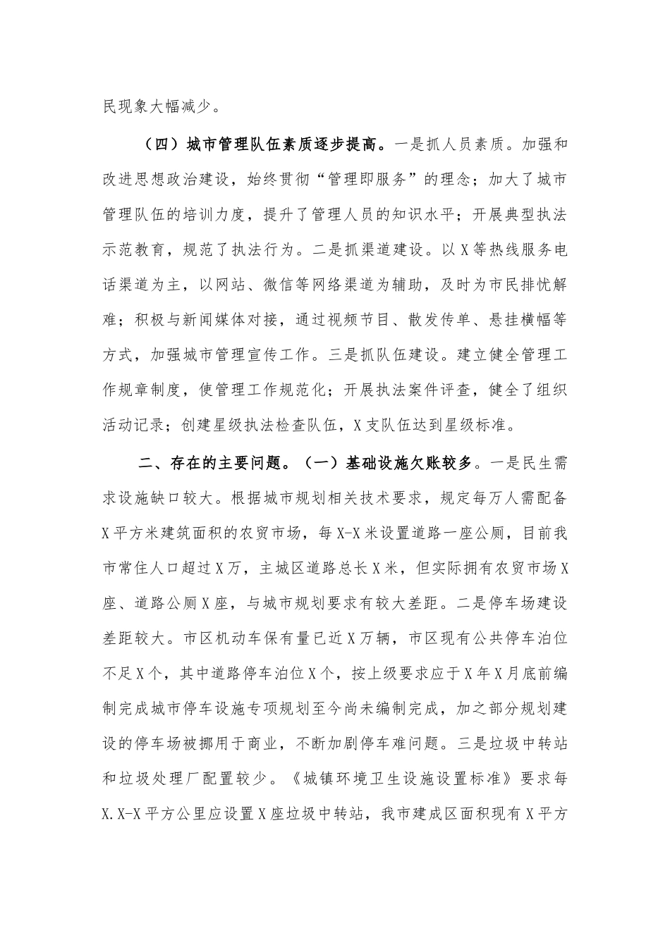 2021城市管理情况调研报告对策建议.docx_第3页