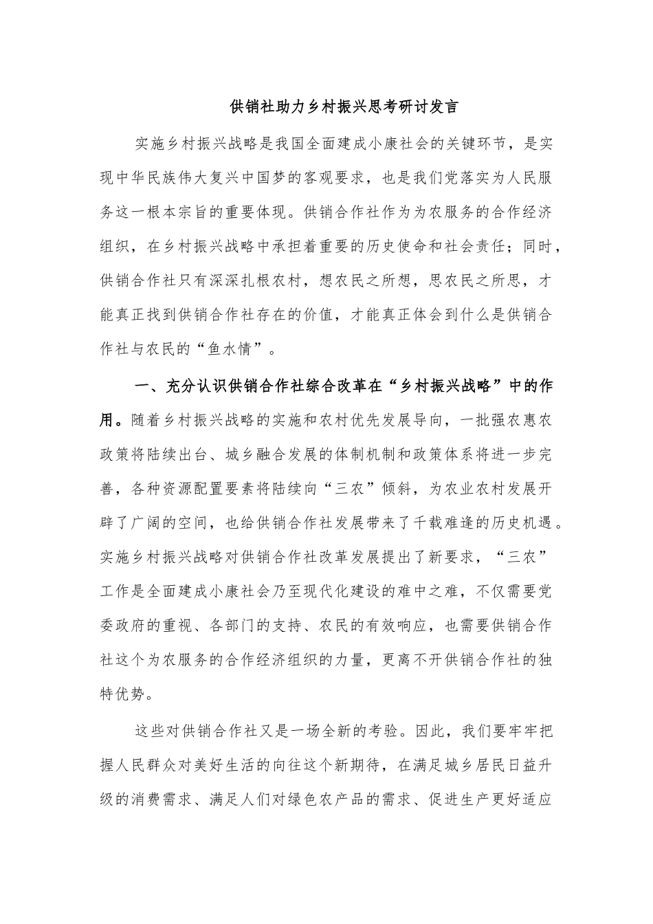供销社助力乡村振兴思考研讨发言.docx_第1页