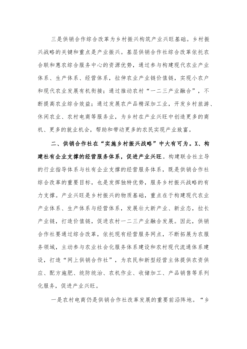 供销社助力乡村振兴思考研讨发言.docx_第3页
