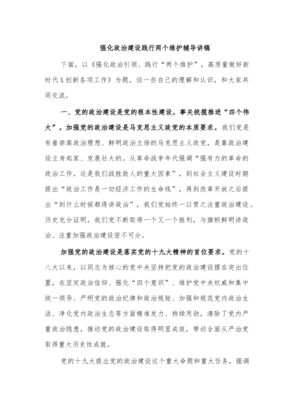 强化政治建设践行两个维护辅导讲稿.docx_第1页