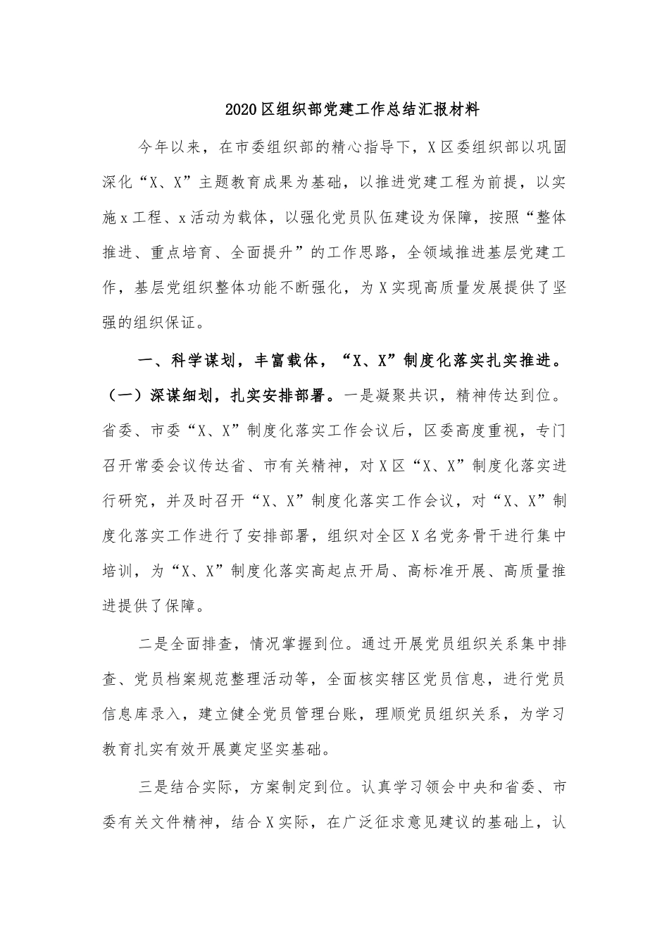 2020组织部党建工作总结汇报材料.docx_第1页