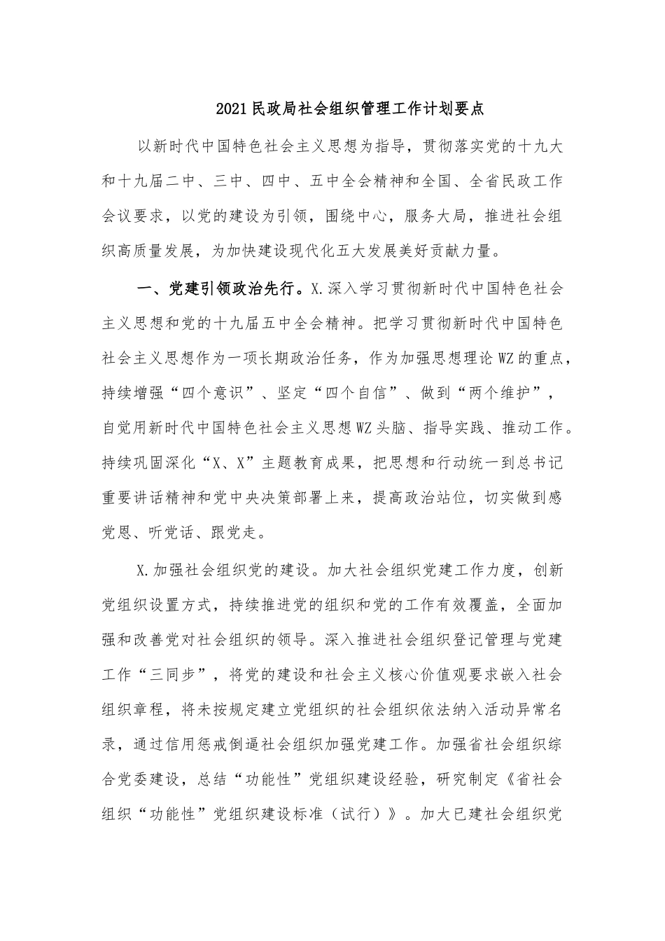 2021民政局社会组织管理工作计划要点.docx_第1页