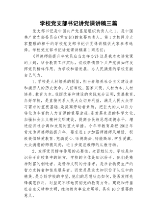 学校党支部书记讲党课讲稿三篇.doc