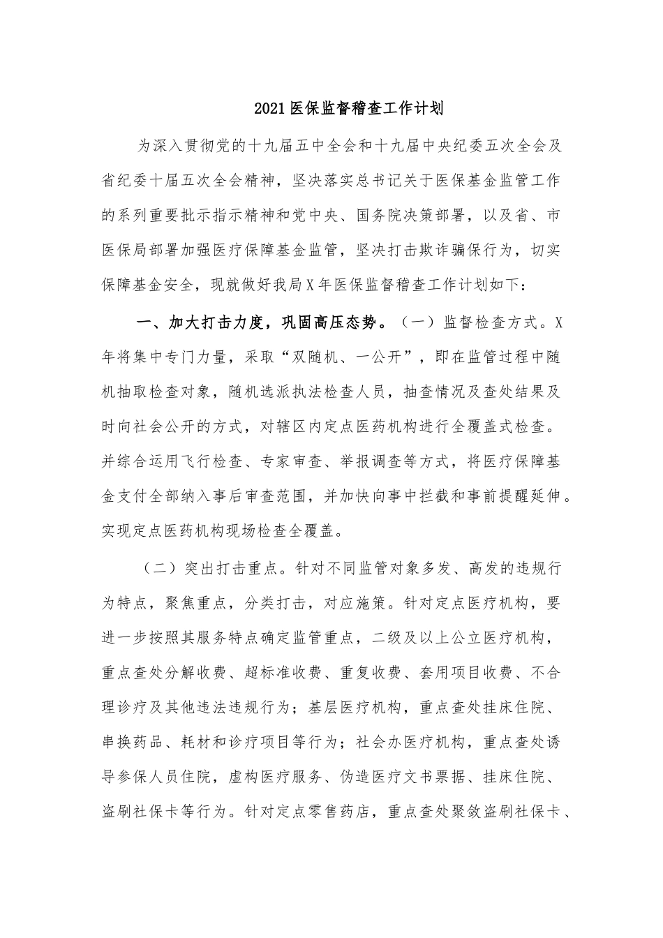 2021医保监督稽查工作计划.docx_第1页