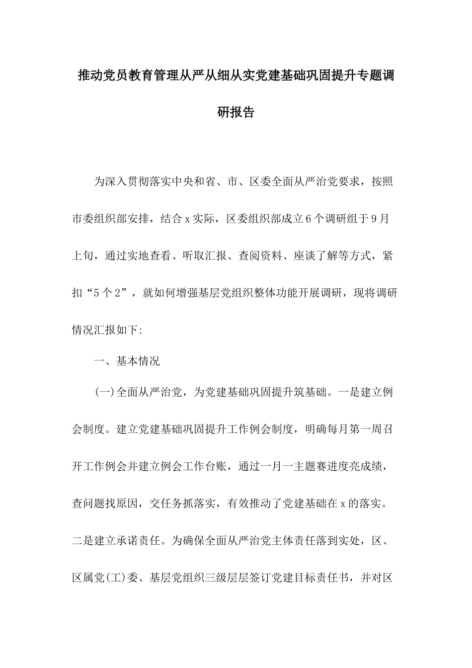 推动党员教育管理从严从细从实党建基础巩固提升专题调硏报告.docx_第1页