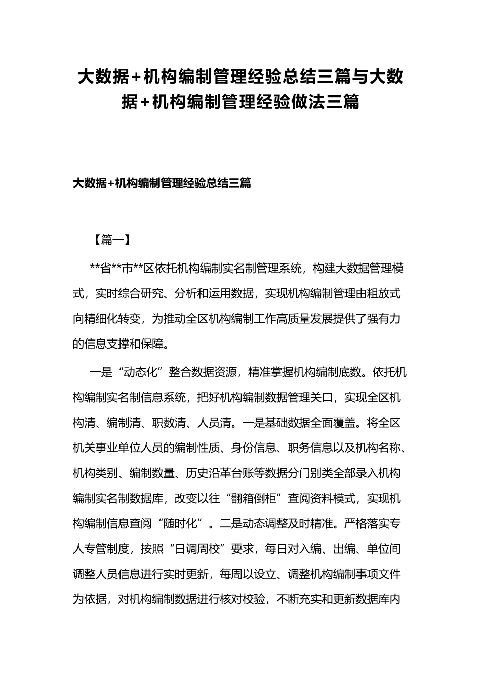大数据+机构编制管理经验总结三篇与大数据+机构编制管理经验做法三篇.docx_第1页
