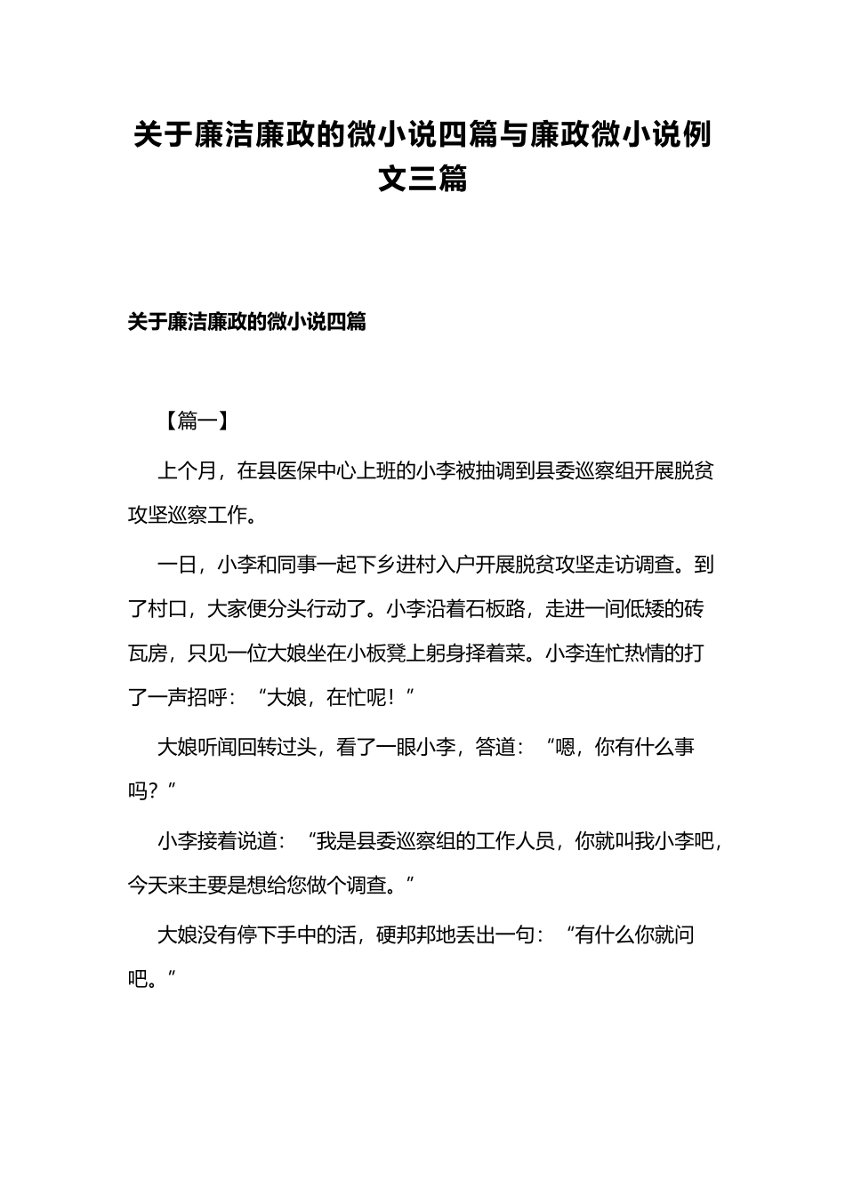 关于廉洁廉政的微小说四篇与廉政微小说例文三篇.docx_第1页
