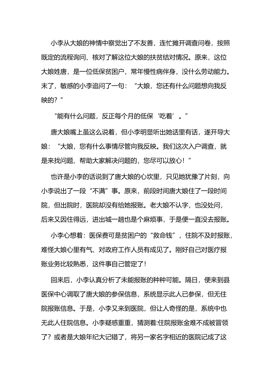关于廉洁廉政的微小说四篇与廉政微小说例文三篇.docx_第2页