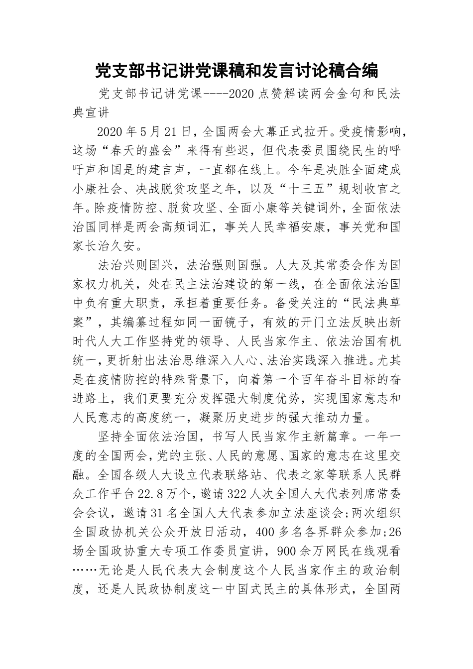 党支部书记讲党课稿和发言讨论稿合编.doc_第1页