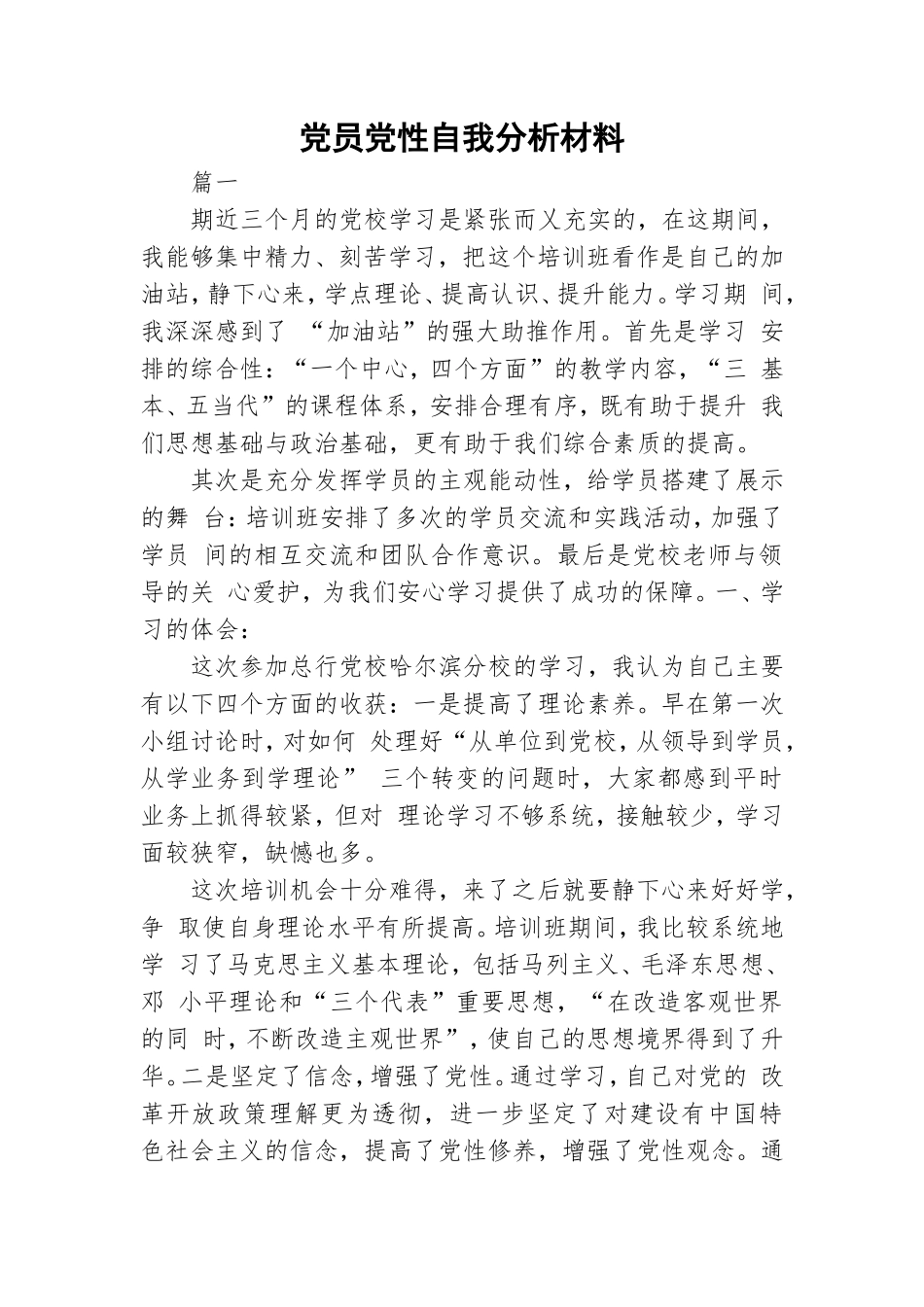 党员党性自我分析材料.doc_第1页
