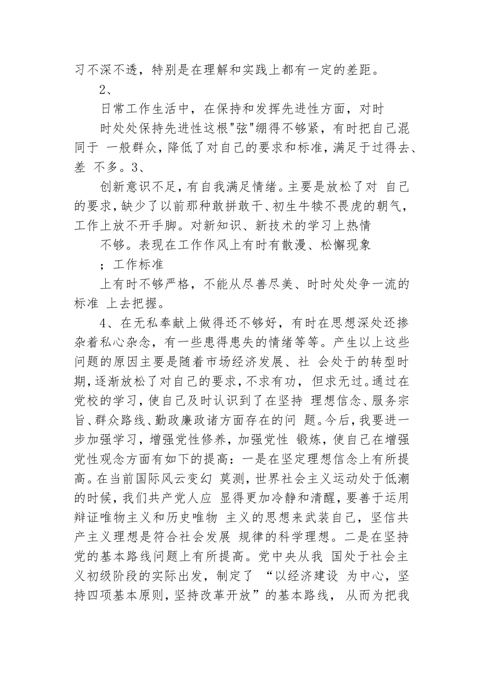 党员党性自我分析材料.doc_第3页