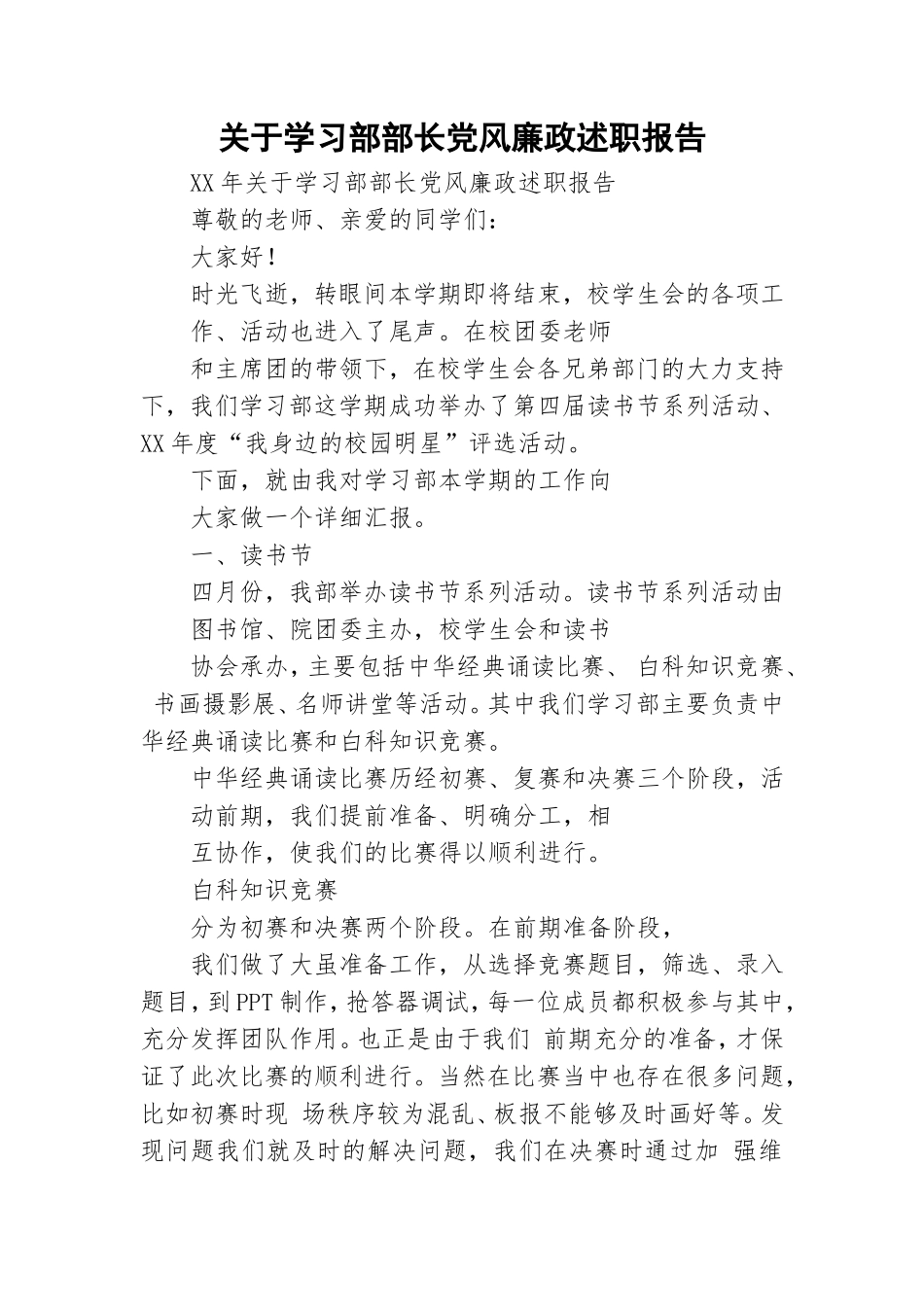 关于学习部部长党风廉政述职报告.doc_第1页