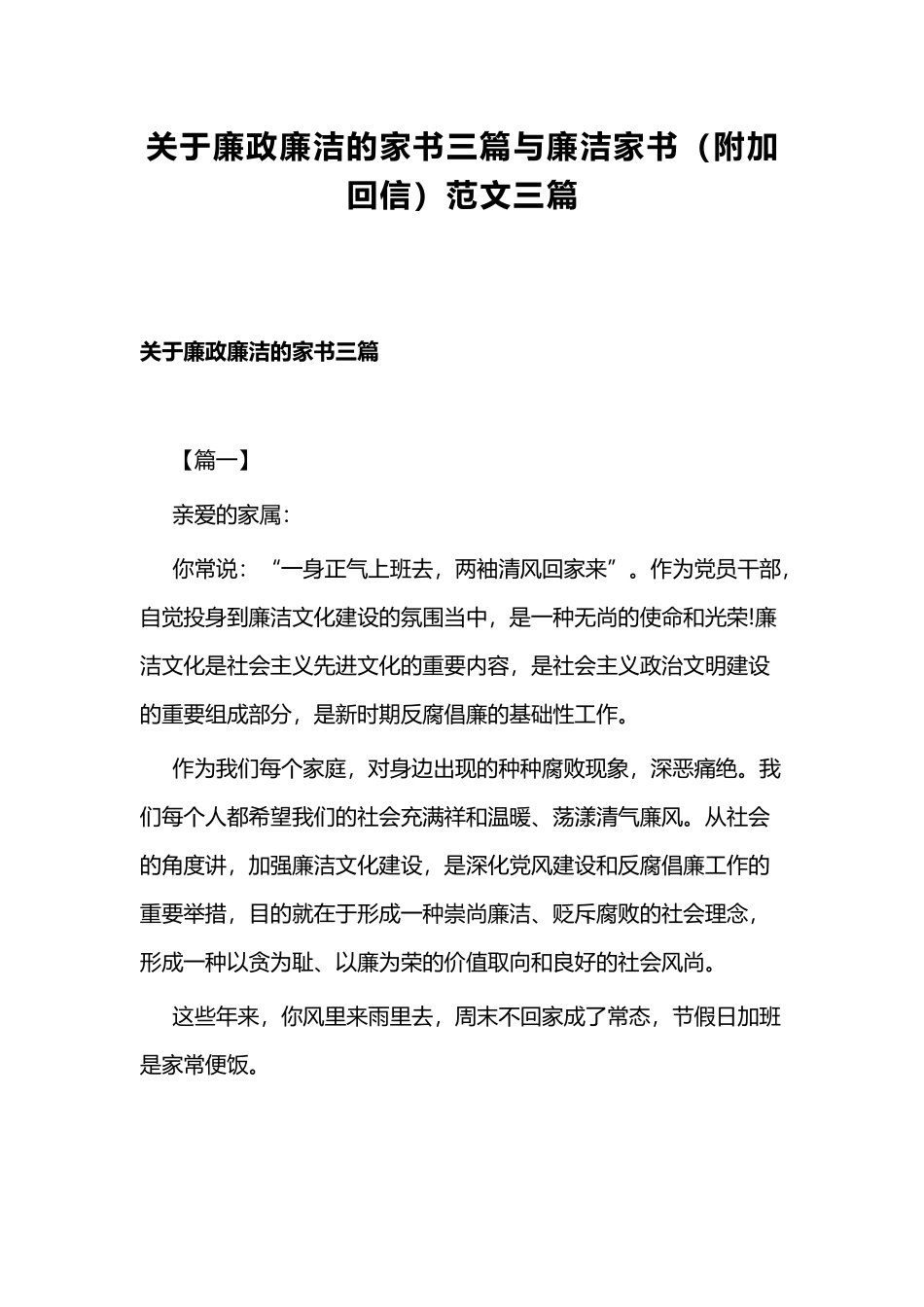 关于廉政廉洁的家书三篇与廉洁家书（附加回信）范文三篇.docx_第1页