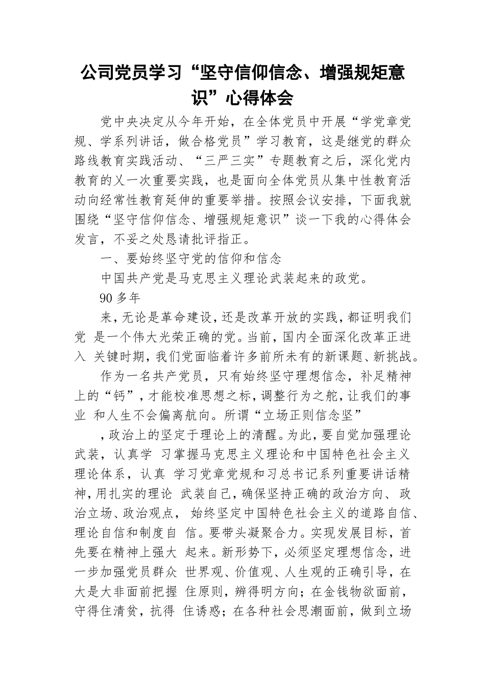 公司党员学习“坚守信仰信念、增强规矩意识”心得体会.doc_第1页