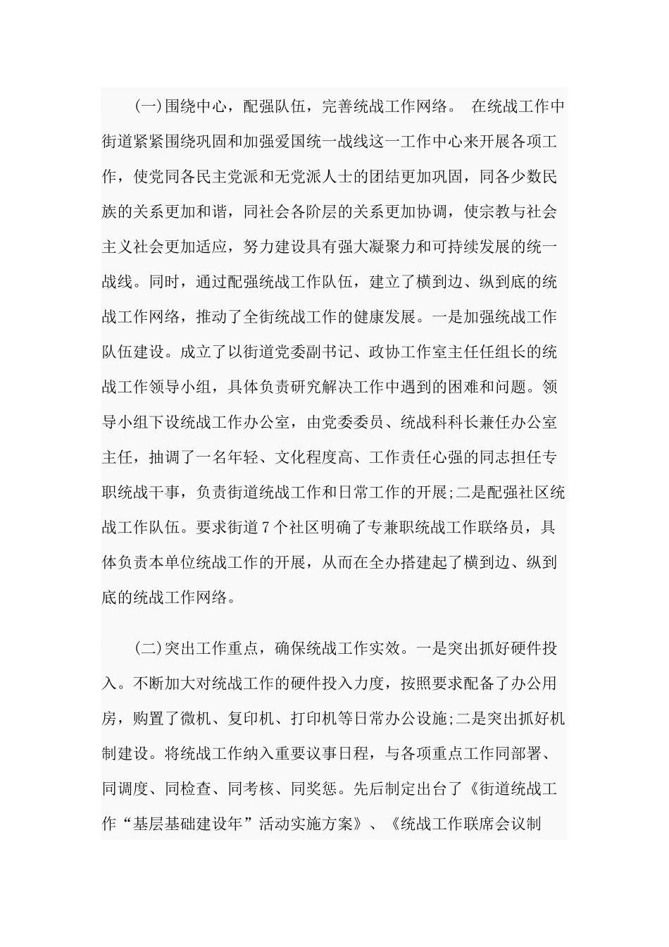3篇2020街道年度统战工作总结报告.docx_第2页