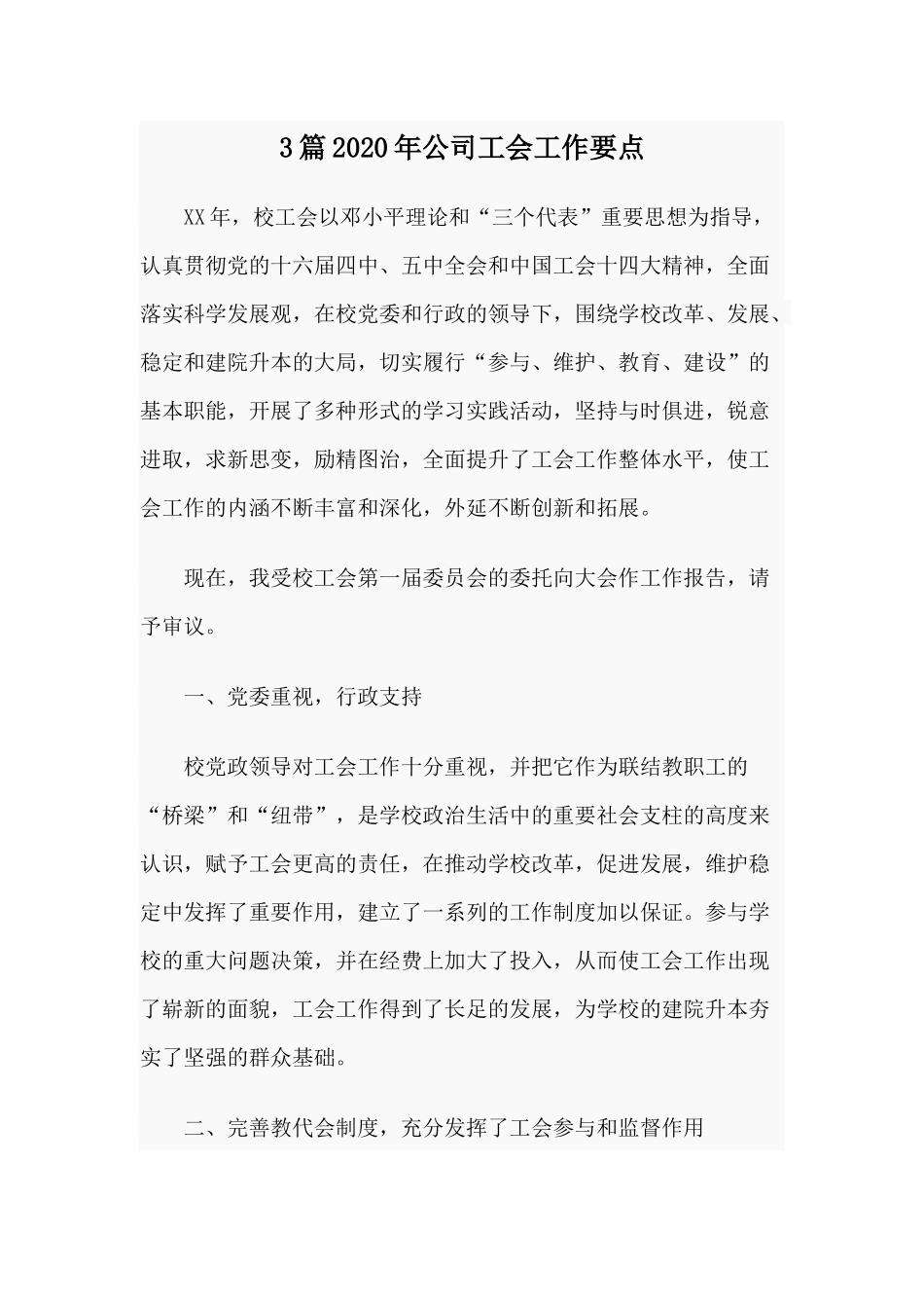 3篇2020年公司工会工作要点.docx_第1页