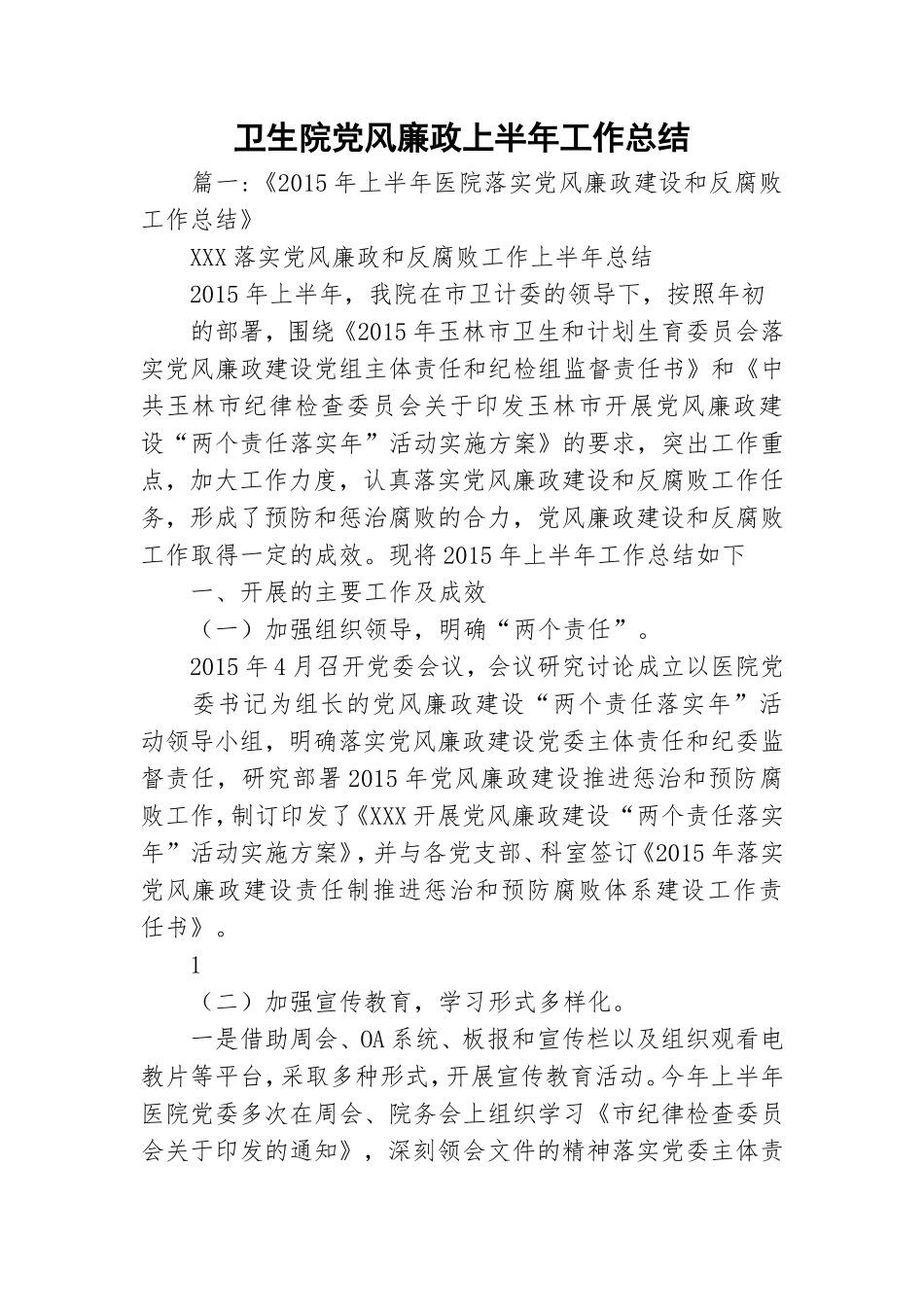 卫生院党风廉政上半年工作总结.doc_第1页