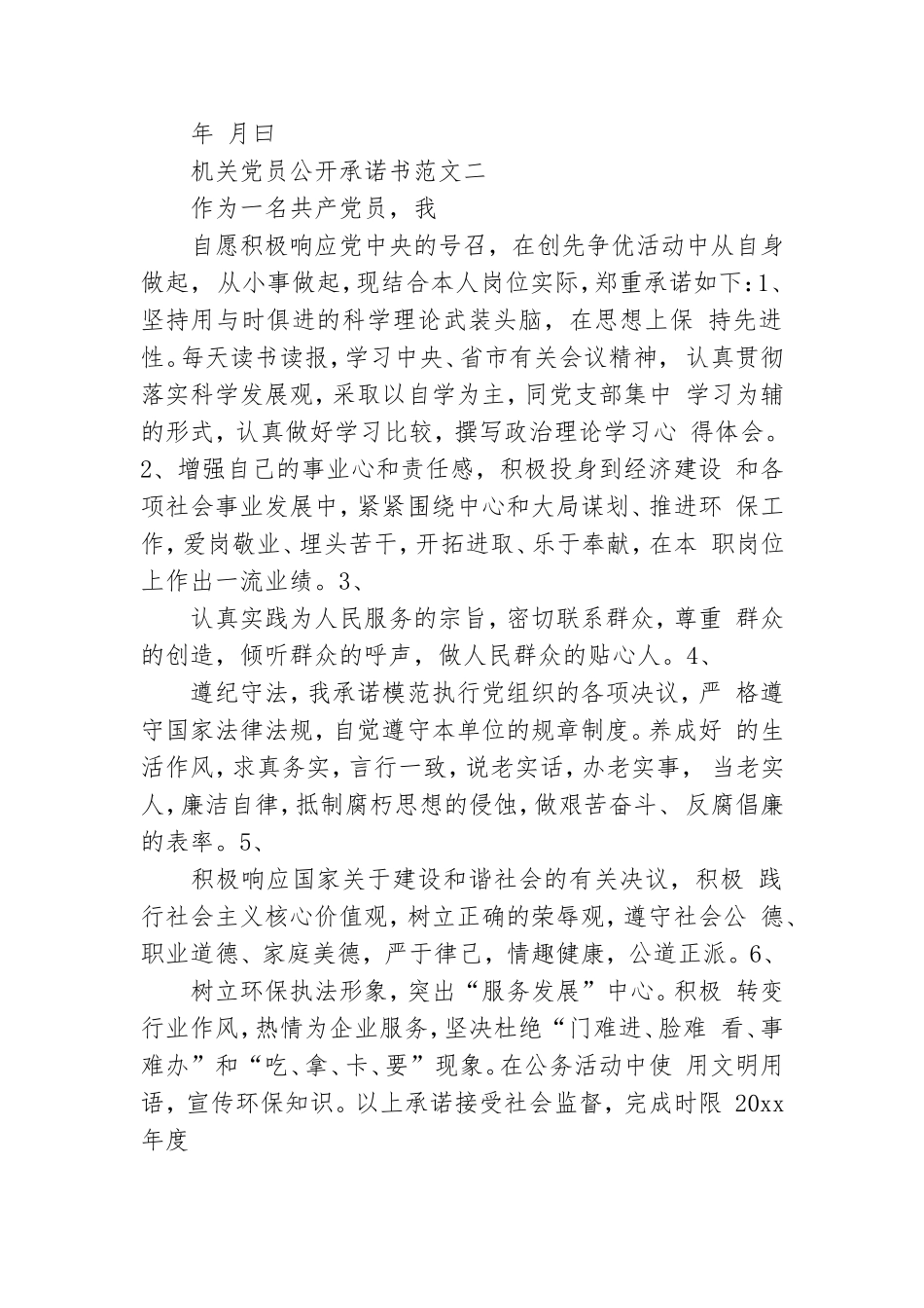 关党员公开承诺书范文.doc_第2页