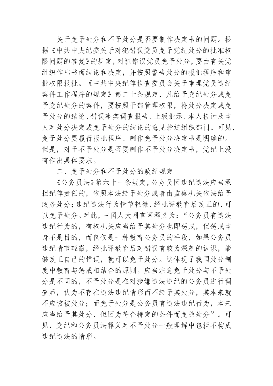 党纪政务免予处分不予处分若干问题初步研究.doc_第2页