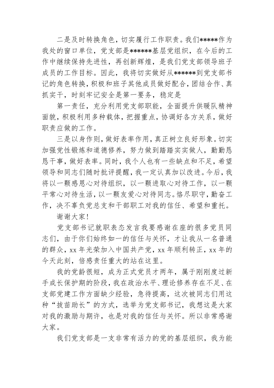 党支部书记就职表态发言.doc_第3页