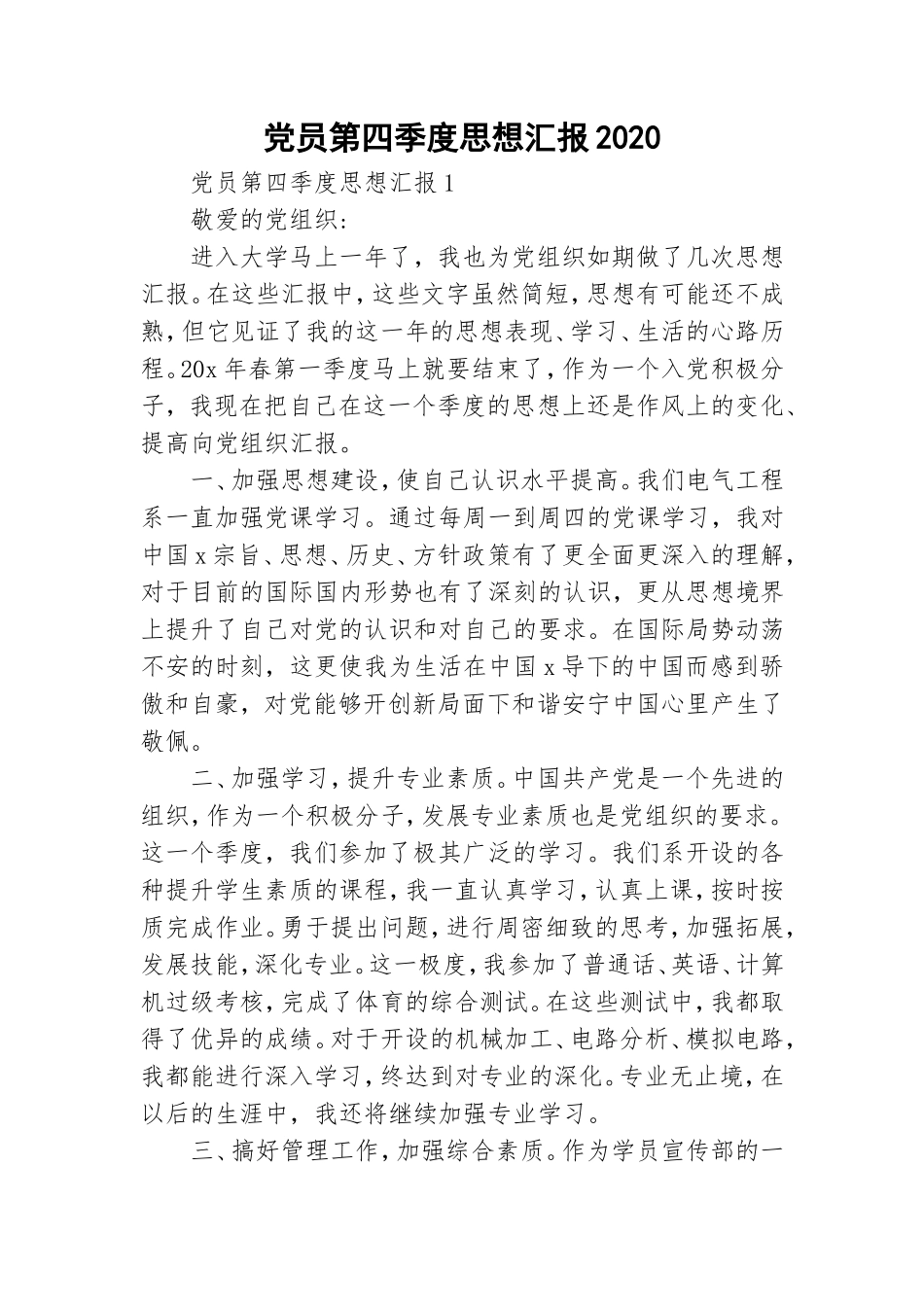 党员第四季度思想汇报2020.doc_第1页