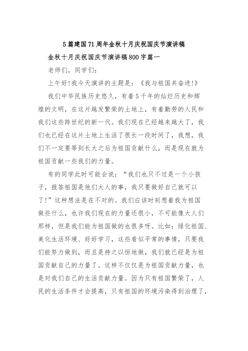 5篇建国71周年金秋十月庆祝国庆节演讲稿.docx_第1页