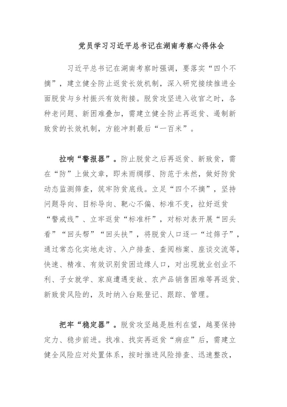 党员学习在湖南考察心得体会.docx_第1页