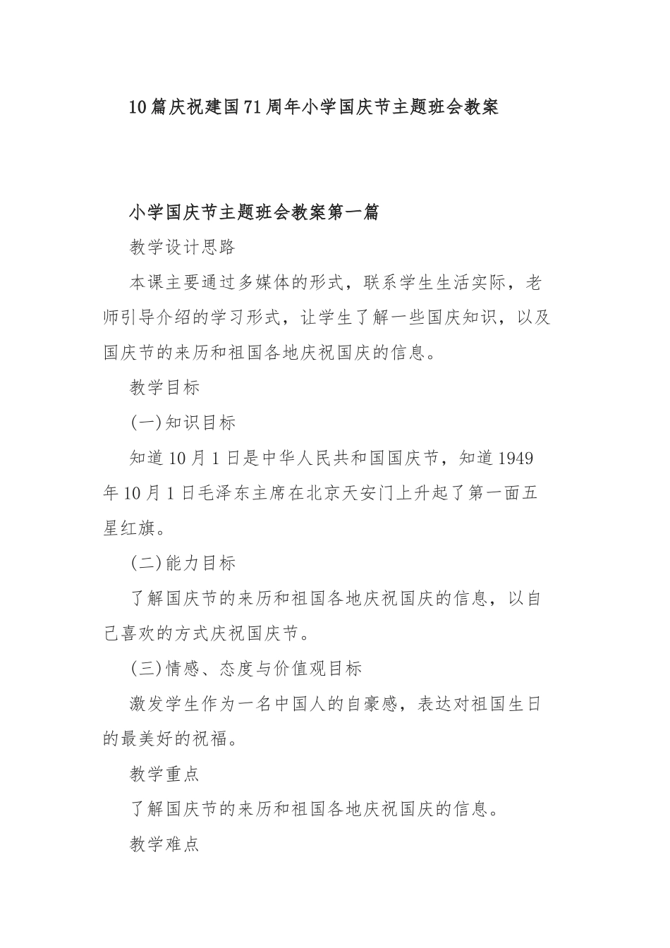 10篇庆祝建国71周年小学国庆节主题班会教案.docx_第1页