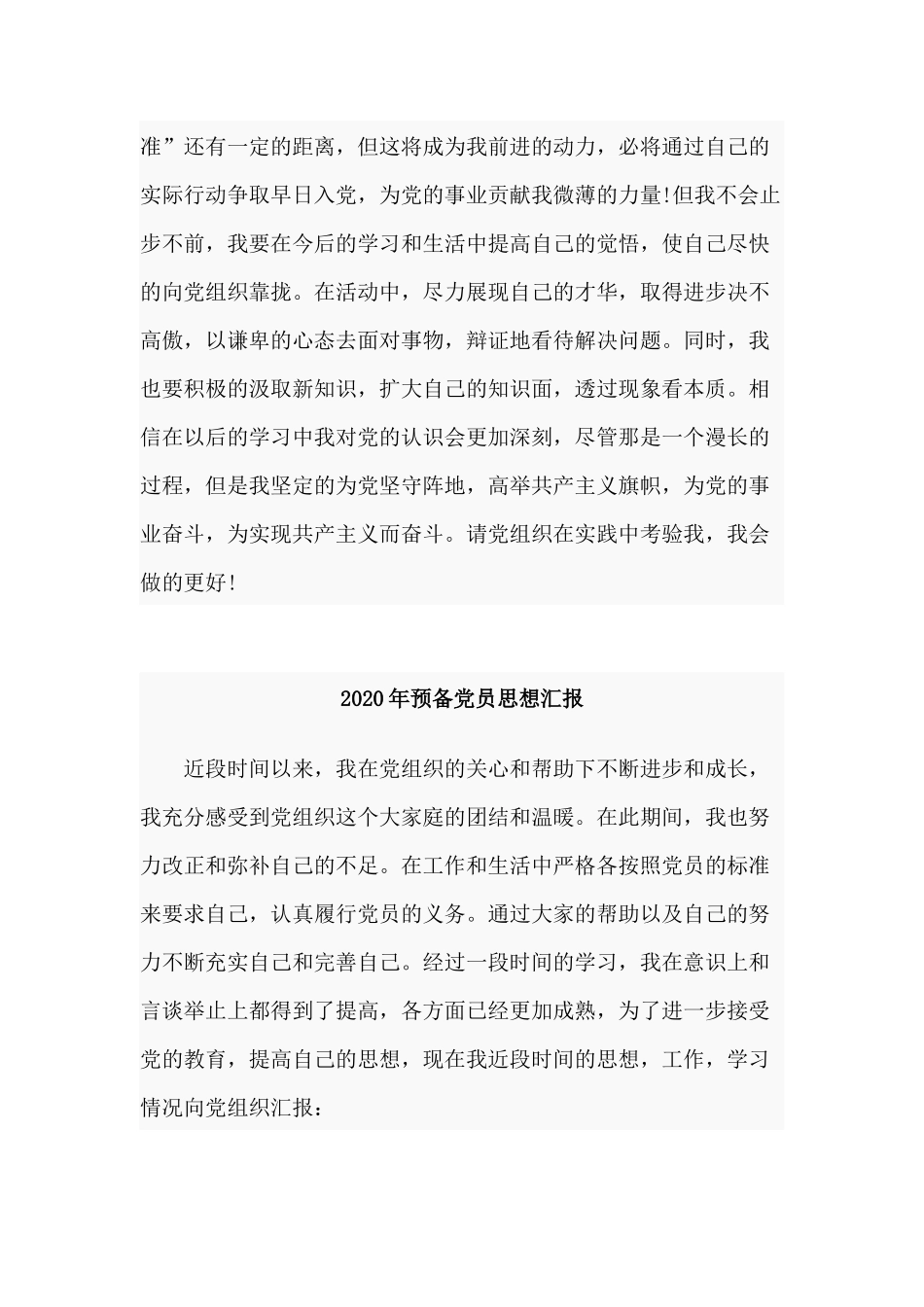 3篇2020年预备党员思想汇报范文.docx_第3页