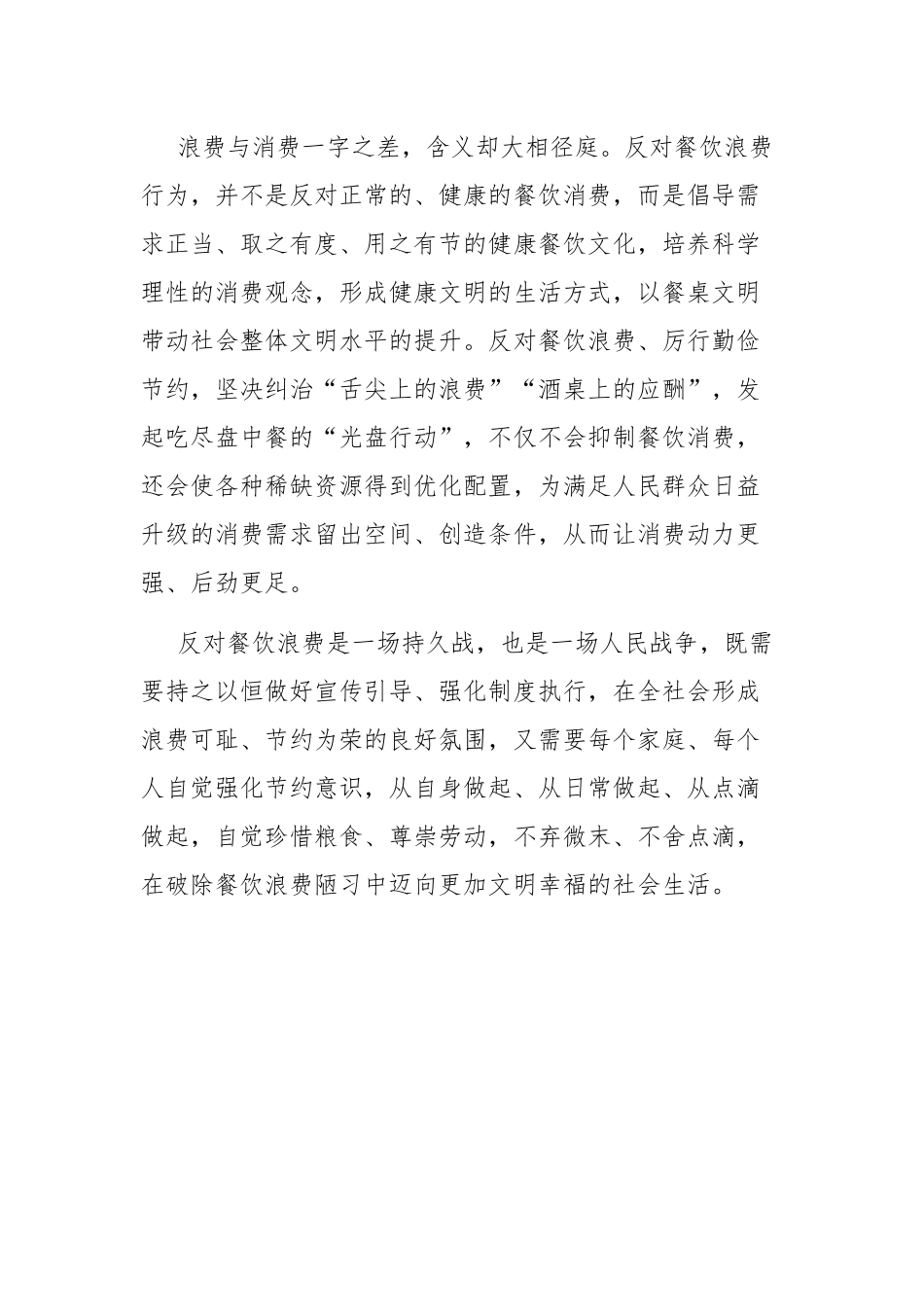 党课讲稿：学习最近对制止餐饮浪费行为作出重要指示研讨发言.docx_第3页