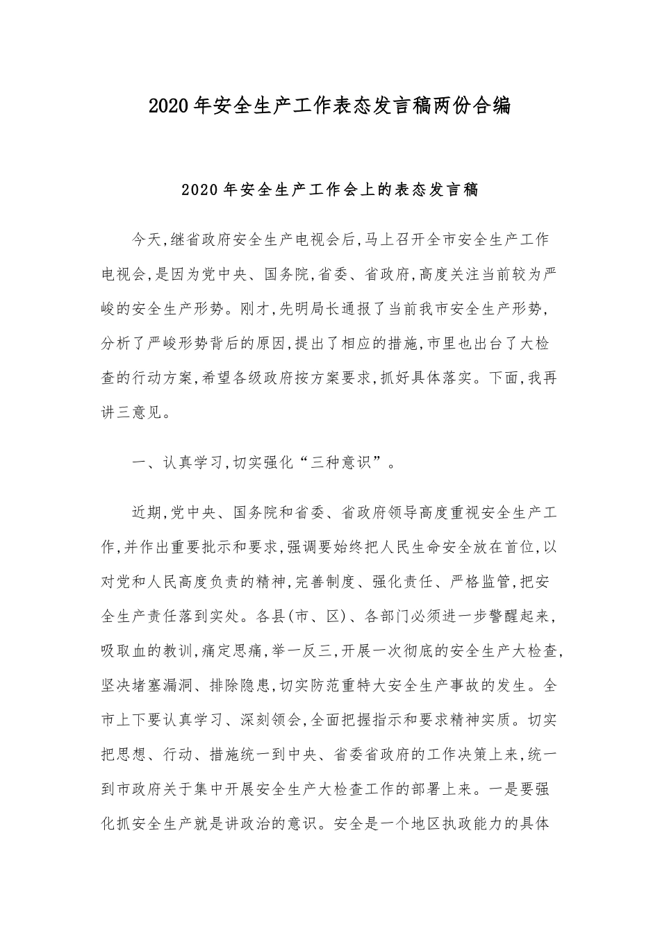 2020年安全生产工作表态发言稿两份合编.docx_第1页