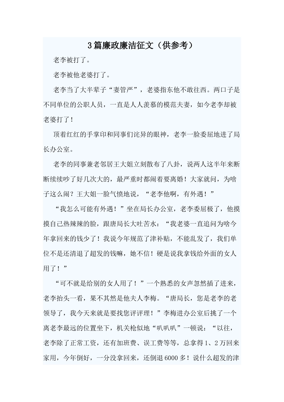 3篇廉政廉洁征文（供参考）.docx_第1页