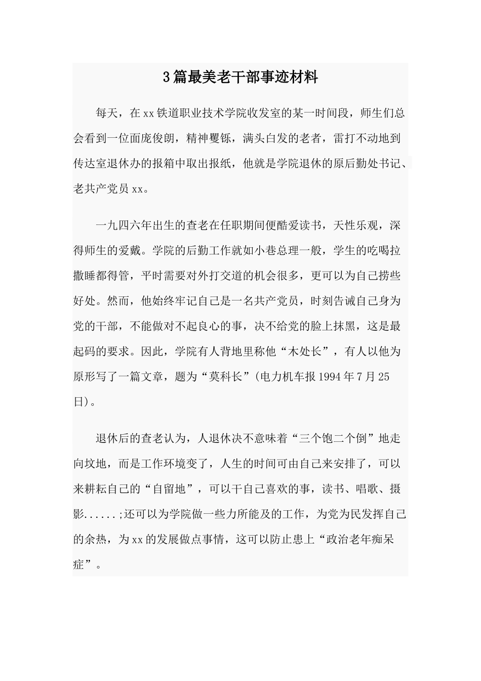 3篇最美老干部事迹材料供参考.docx_第1页