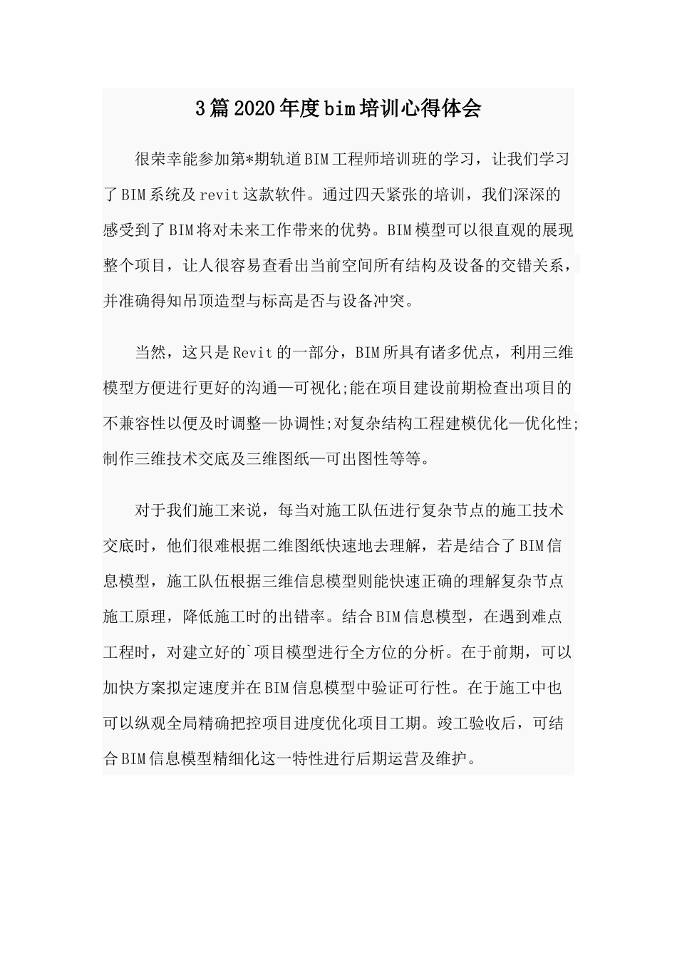 3篇2020年度bim培训心得体会.docx_第1页