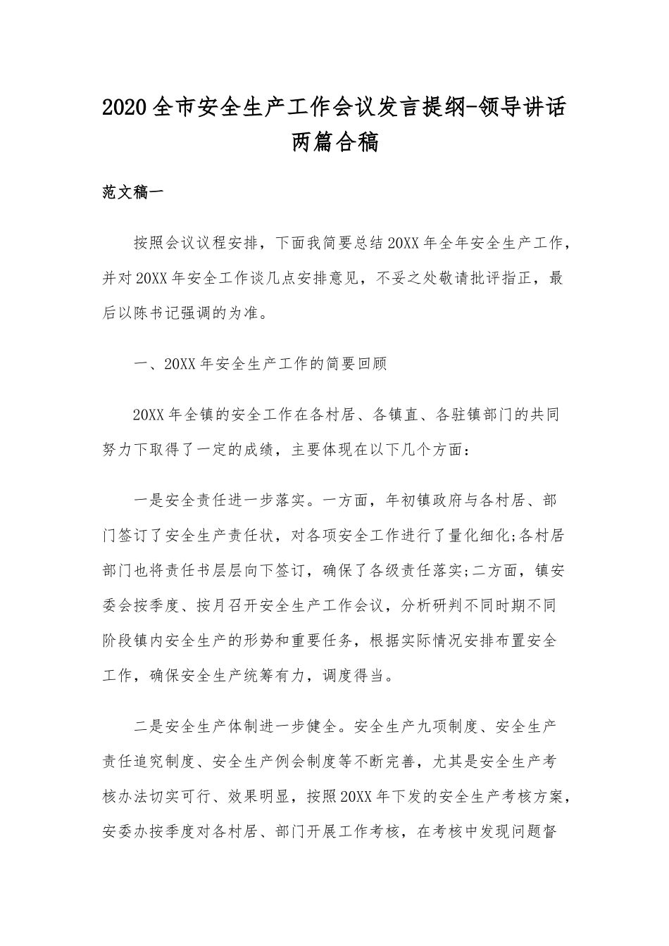 2020全市安全生产工作会议发言提纲-领导讲话两篇合稿.docx_第1页