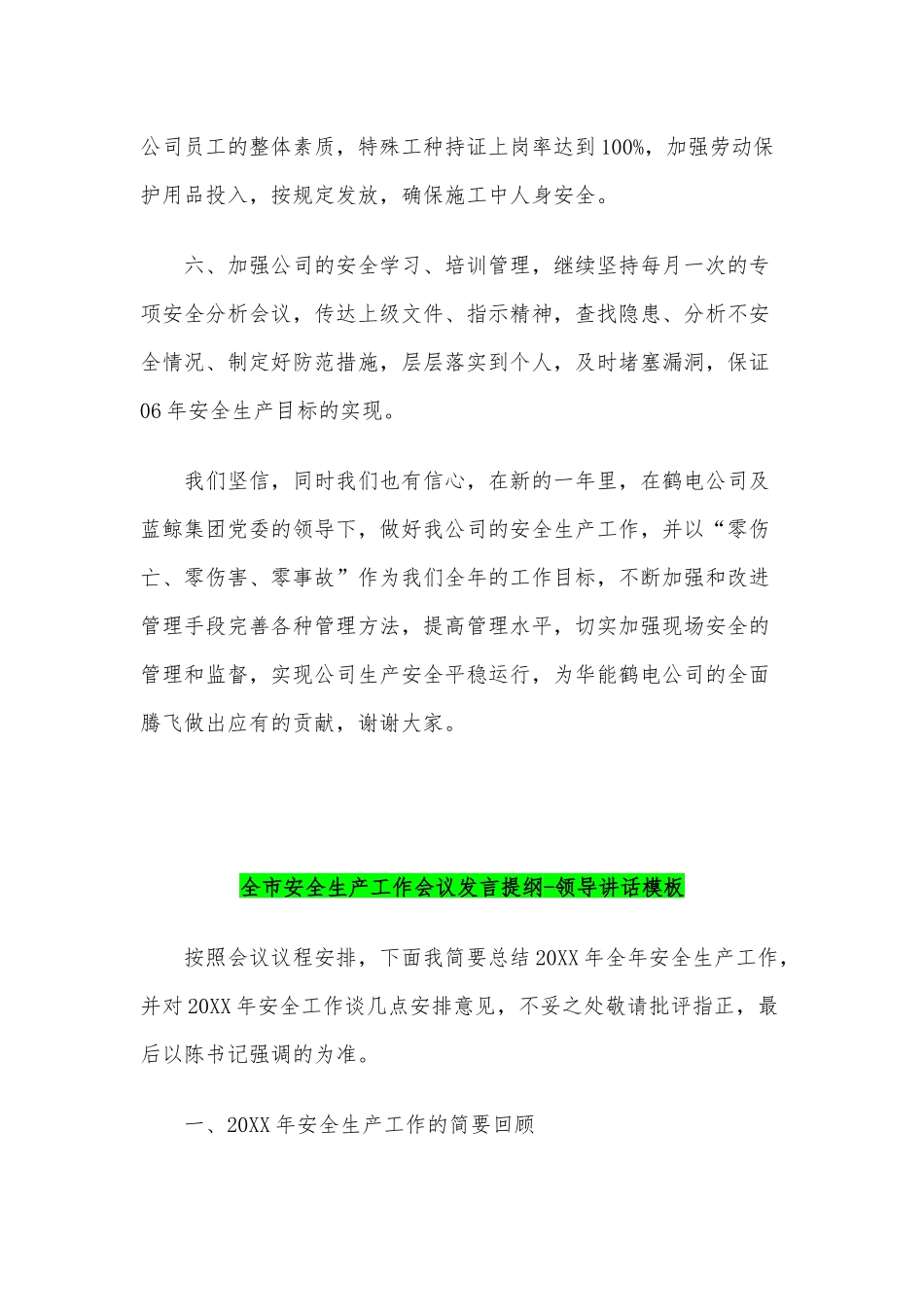全市安全生产工作会议发言提纲领导讲话两份模板合编.docx_第3页