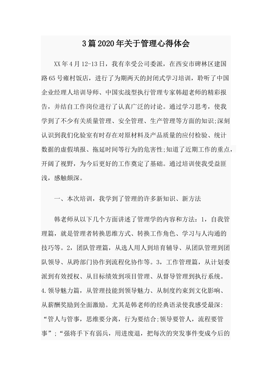 3篇2020年关于管理心得体会.docx_第1页