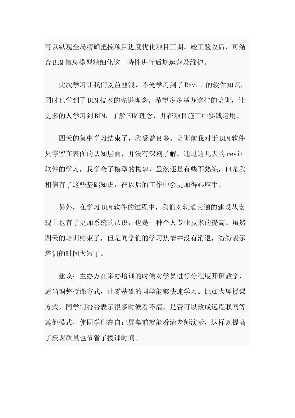 3篇BIM技术学习培训心得体会.docx_第3页