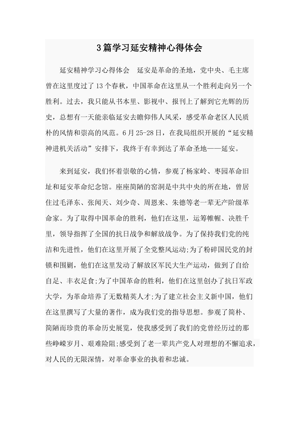 3篇学习延安精神心得体会.docx_第1页