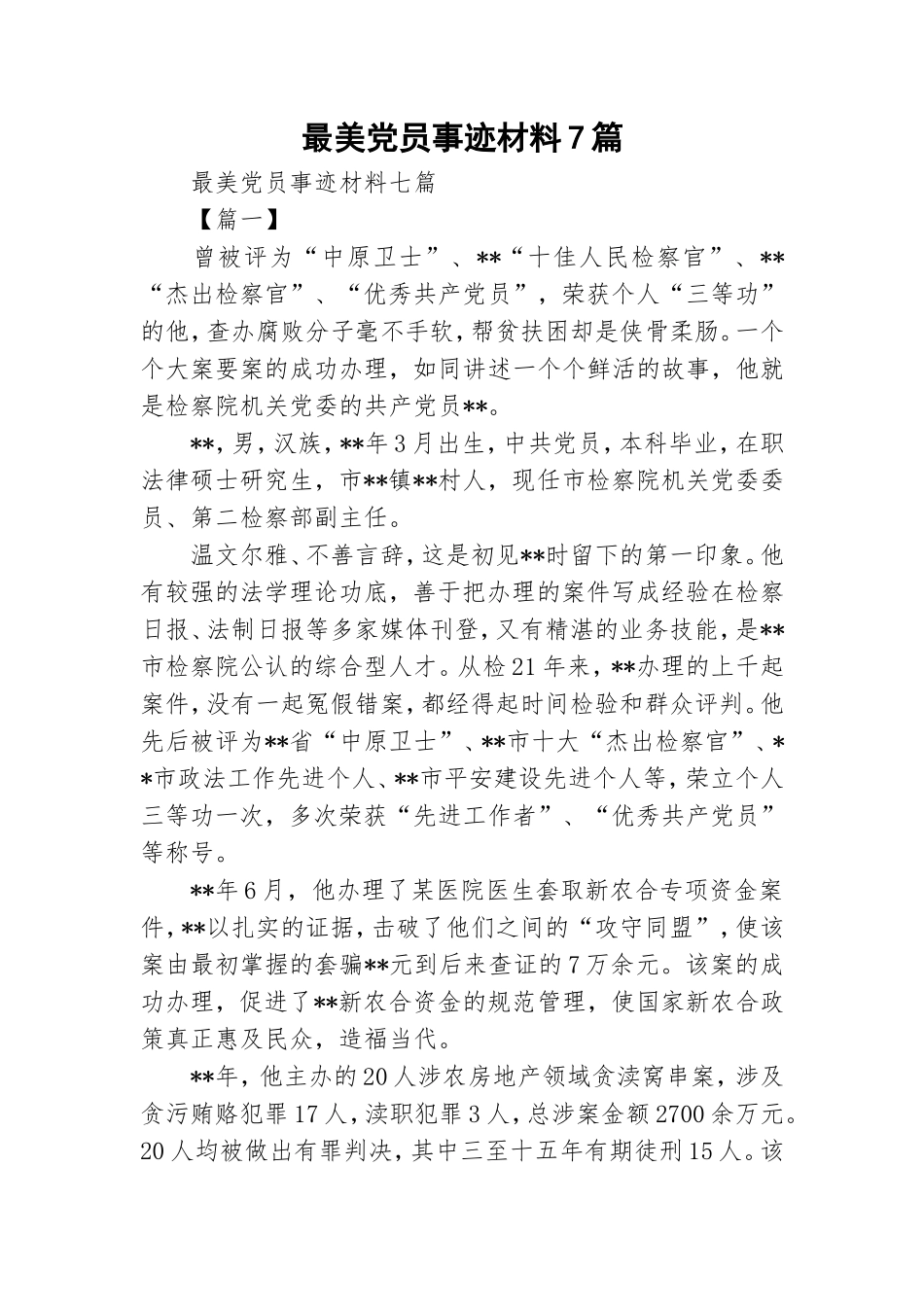 最美党员事迹材料7篇.doc_第1页