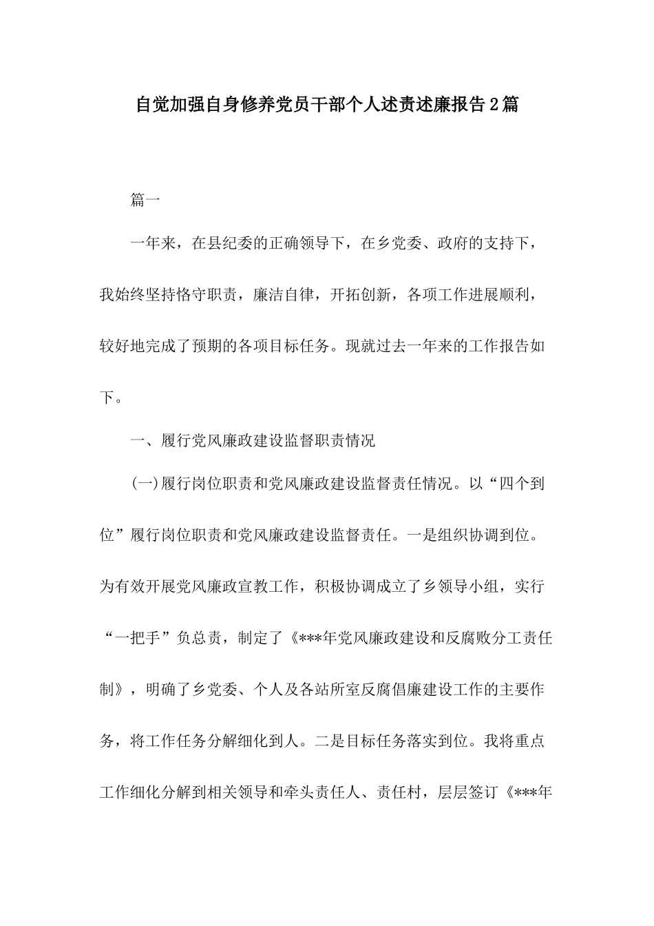 自觉加强自身修养党员干部个人述责述廉报告2篇.docx_第1页